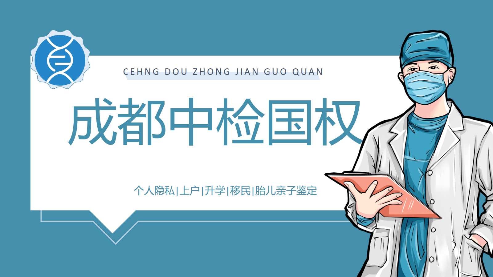 成都親子鑒定機構名單大全-10家（附2024年鑒定匯總）