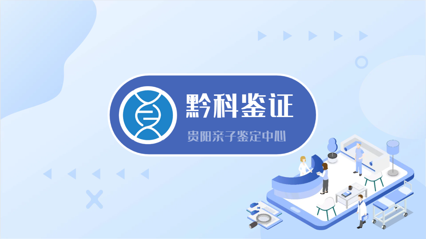 貴陽親子鑒定機構